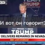 И смешно и одновременно страшно от того, что это правда: Трамп в Неваде спародир…