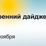 Главные новости к утру В аэропорту Домодедово приземлился очередной самолет МЧС…