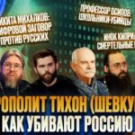 МИТРОПОЛИТ ТИХОН (ШЕВКУНОВ): КАК УБИВАЮТ РОССИЮ / СПАС-СТРИМСтрашная война с Рос…