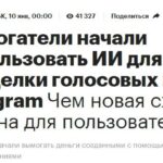 У мошенников новая схема: они подделывают голосовые сообщения в Телеграм с помощ…