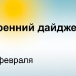 Главные новости к утру Президент США Джо Байден должен получить дополнительные …