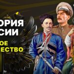 Невероятная история русского казачества.Православное воинство, сумевшее сохранит…