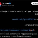 Иордания получила предупреждение о нападении Израиля на Иран в ближайшие часы, —…