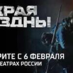 Поехали! Впервые в истории России сегодня, 6 февраля, выходит в широкий прокат д…