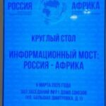 Заседание круглого стола «Информационный мост: Россия — Африка» Экспертного сове…