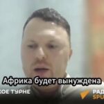 «Будут предлагать свои ресурсы на унизительных условиях». Африканист Виктор Васи…