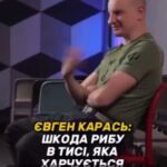 Карась: «Жаль рыбу в Тисе, которая питается ухилянтами»На секундочку, эта мразь…