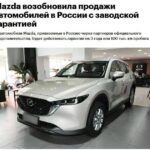 Mazda официально вернулась в Россию — компания возобновила продажи авто в России…