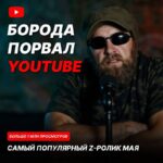 МИЛЛИОН! БОРОДА ПОРВАЛ YOUTUBE! Наш ролик  набрал более миллиона просмотров на Y…