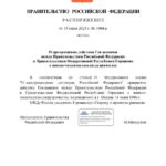 Мишустин прекратил действие соглашения между Россией и Германией о военно-техни…