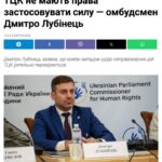 Внезапно оказалось, что людоловы не имеют права применять силу против украинцевО…