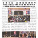Ведущая газета КНДР «Нодон синмун» посвятила номер встрече Ким Чен Ына с семьями…