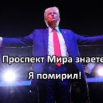 Простите, не мог не запоститьЯ урегулировал 8 войн, и у нас на подходе 9-я — Тра…