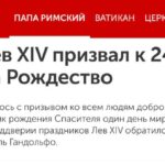 Папа римский призвал к 24-часовому перемирию на Украине на Рождество.#Россия #Z …