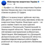 Минэнерго Украины также сообщает, что почти полностью обесточены Тернопольская и…