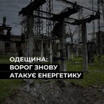 Удары по Одессе этой ночью. Впервые за долгое время энергетическая компания заяв…