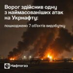 Ночью были атакованы сразу 7 объектов добычи нефти и газа «Укрнафты» на востоке,…