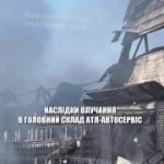 Кадры уничтоженного сегодня склада ATL в Киеве.БС в TG  | БС в МАХ …