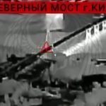Расчеты ударных БПЛА бригады «Варяг» поразили Северный мост в Киеве, который об…